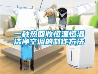 知識百科一種熱回收恒溫恒濕潔凈空調(diào)的制作方法