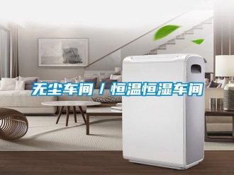 知識(shí)百科無塵車間／恒溫恒濕車間