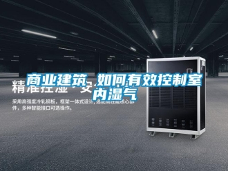 常見問題商業建筑 如何有效控制室內濕氣