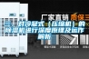三、對冷凝式（壓縮機）的除濕機進行深度原理及運作解析