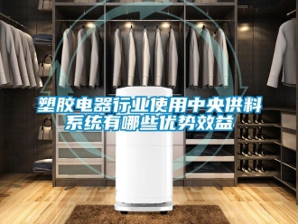 知識百科塑膠電器行業(yè)使用中央供料系統(tǒng)有哪些優(yōu)勢效益
