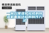 一種方便維護(hù)檢修的除濕機(jī)面板結(jié)構(gòu)的制作方法