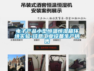 知識(shí)百科電子產(chǎn)品小型恒溫恒濕箱環(huán)境實(shí)驗(yàn)-琦意工業(yè)設(shè)備生產(chǎn)銷售