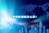 家用除濕機怎么選？
