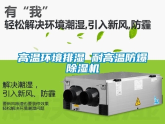 企業新聞高溫環境排濕 耐高溫防爆除濕機