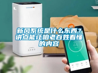 企業新聞新風系統是什么東西？講點能讓咱老百姓看懂的內容