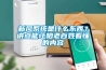 新風(fēng)系統(tǒng)是什么東西？講點(diǎn)能讓咱老百姓看懂的內(nèi)容