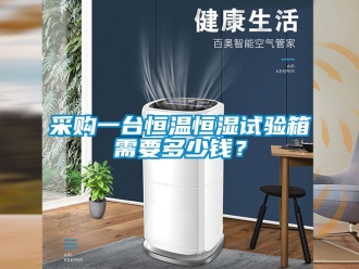 知識百科采購一臺恒溫恒濕試驗箱需要多少錢？