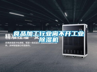 知識(shí)百科食品加工行業(yè)離不開(kāi)工業(yè)除濕機(jī)
