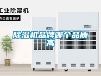 企業(yè)新聞除濕機(jī)品牌哪個(gè)品質(zhì)高