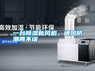 知識百科一臺除濕新風(fēng)機，通風(fēng)防潮兩不誤