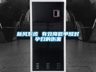 知識百科新風系統 有效降低甲醛對孕婦的傷害