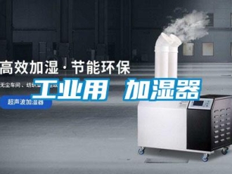 企業新聞工業用 加濕器