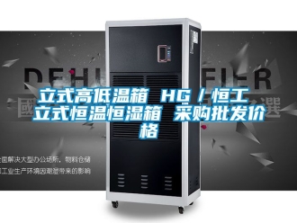 知識百科立式高低溫箱 HG／恒工 立式恒溫恒濕箱 采購批發價格