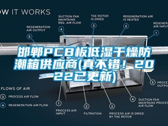 常見問題邯鄲PCB板低濕干燥防潮箱供應商(真不錯！2022已更新)