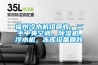 福州冷水機組回收，二手中央空調，除濕機，冷水機，凍庫設備回收