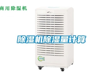 企業(yè)新聞除濕機(jī)除濕量計算