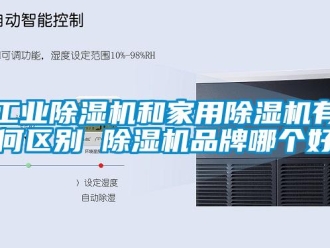企業新聞工業除濕機和家用除濕機有何區別 除濕機品牌哪個好