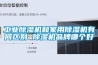 工業除濕機和家用除濕機有何區別 除濕機品牌哪個好