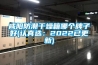咸陽防潮干燥箱哪個(gè)牌子好(認(rèn)真選：2022已更新)