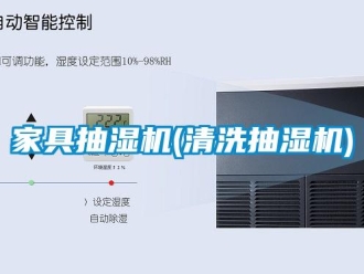 企業新聞家具抽濕機(清洗抽濕機)