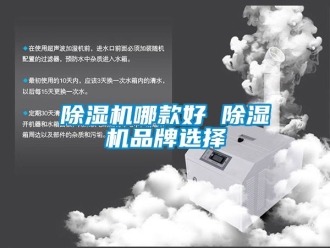 企業(yè)新聞除濕機哪款好 除濕機品牌選擇