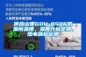供應山禾GDH-0506低溫恒溫槽、溫度計標定槽、熱電偶檢定槽