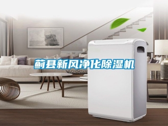 常見問題薊縣新風凈化除濕機