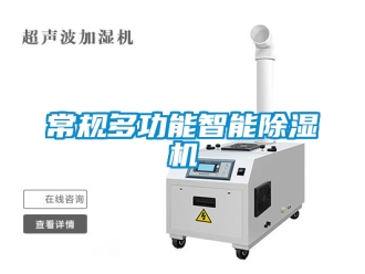 企業(yè)新聞常規(guī)多功能智能除濕機