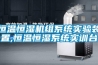 恒溫恒濕機組系統實驗裝置,恒溫恒濕系統實訓臺