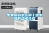 中央供料系統(tǒng)和干燥系統(tǒng)的組成介紹