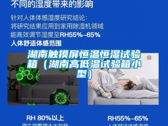 知識百科湖南觸摸屏恒溫恒濕試驗箱（湖南高低溫試驗箱小型）