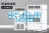 博物館、字畫、文物標本、光學儀器專用恒溫恒濕柜