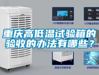 常見問題重慶高低溫試驗箱的驗收的辦法有哪些？