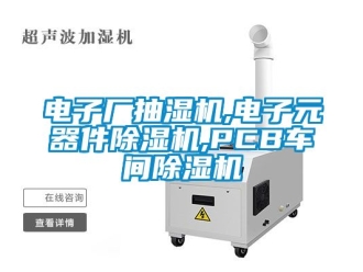 企業(yè)新聞電子廠抽濕機(jī),電子元器件除濕機(jī),PCB車間除濕機(jī)