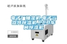 電子廠抽濕機,電子元器件除濕機,PCB車間除濕機