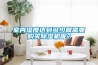 室內(nèi)濕度達(dá)到多少就需要購(gòu)買(mǎi)除濕機(jī)呢？