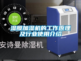 知識百科濕膜加濕機(jī)的工作原理及行業(yè)使用介紹