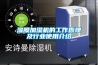 濕膜加濕機的工作原理及行業使用介紹