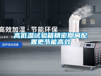 常見問題高低溫試驗箱精密期間配置更節能高效