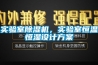 實驗室除濕機，實驗室恒溫恒濕設計方案