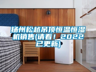 知識百科揚州松越吊頂恒溫恒濕機銷售(請看！2022已更新)