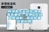 除濕機(jī)怎么選擇(梅雨季不要慌！實測8款熱門除濕機(jī)，告訴你哪款更好用)