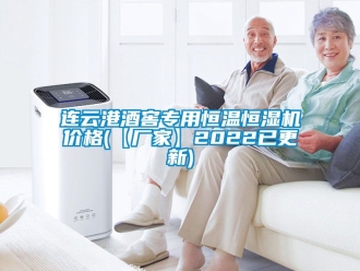 知識(shí)百科連云港酒窖專用恒溫恒濕機(jī)價(jià)格(【廠家】2022已更新)