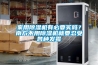 家用除濕機有必要買嗎？南方不用除濕機就要忍受各種發(fā)霉