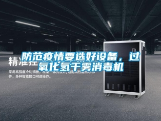 企業新聞防范疫情要選好設備，過氧化氫干霧消毒機