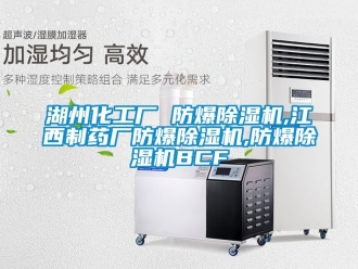 企業新聞湖州化工廠 防爆除濕機,江西制藥廠防爆除濕機,防爆除濕機BCF