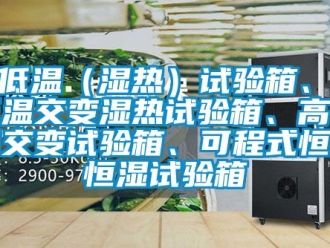 知識百科高低溫（濕熱）試驗箱、高低溫交變濕熱試驗箱、高低溫交變試驗箱、可程式恒溫恒濕試驗箱