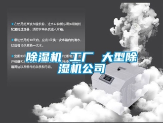 企業(yè)新聞除濕機(jī) 工廠(chǎng) 大型除濕機(jī)公司