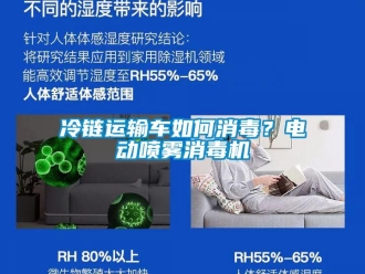 常見問題冷鏈運輸車如何消毒？電動噴霧消毒機